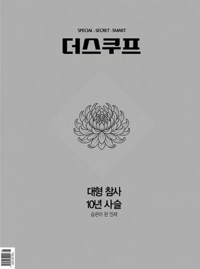 더 스쿠프